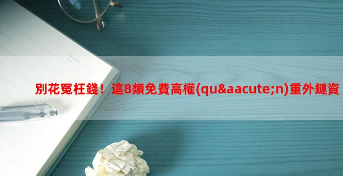 別花冤枉錢！這8類免費高權(quán)重外鏈資源，谷歌SEO老手都在悄悄用