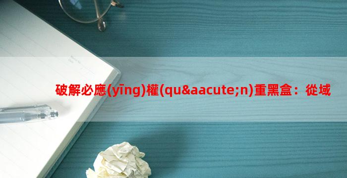 破解必應(yīng)權(quán)重黑盒：從域名到權(quán)重的暴力破局指南（全程干貨無(wú)尿點(diǎn)）！