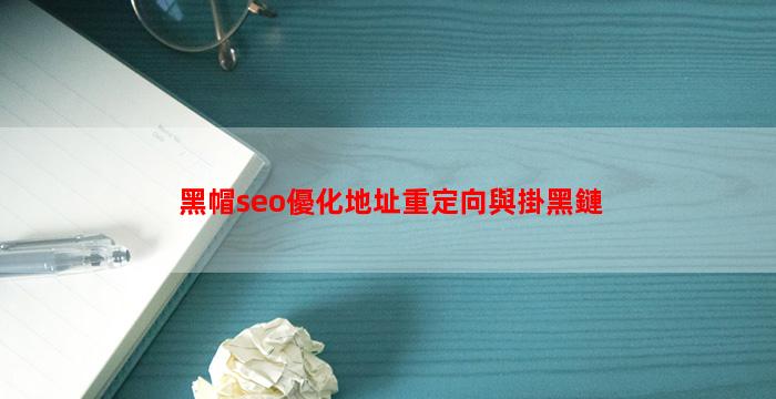 黑帽seo優化地址重定向與掛黑鏈